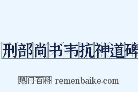 刑部尚书韦抗神道碑是什么意思的图片